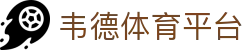 韦德体育平台 - 韦德平台官网 - 《app下载中心》